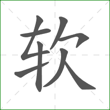 软的笔顺
