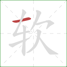 软的笔顺第1画：横