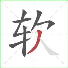 软的笔顺第7画：撇
