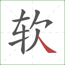 软的笔顺第8画：捺