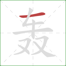 轰的笔顺第1画：横