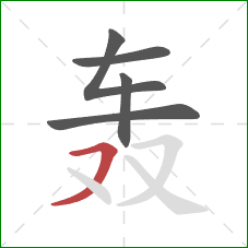 轰的笔顺第5画：横撇