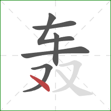 轰的笔顺第6画：点