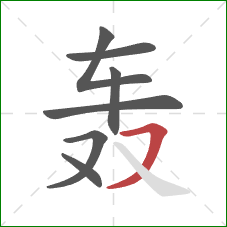 轰的笔顺第7画：横撇/横钩