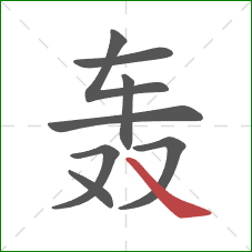 轰的笔顺第8画：捺