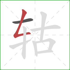 轱的笔顺第2画：撇折