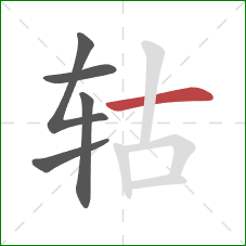 轱的笔顺第5画：横