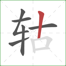 轱的笔顺第6画：竖