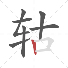 轱的笔顺第7画：竖