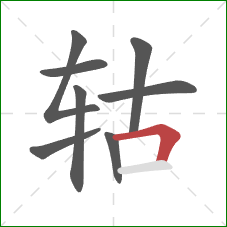 轱的笔顺第8画：横折