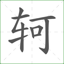 轲的笔顺
