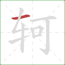 轲的笔顺第1画：横