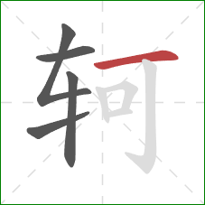 轲的笔顺第5画：横