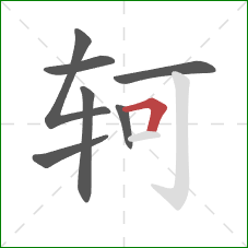 轲的笔顺第7画：横折