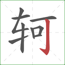 轲的笔顺第9画：竖钩