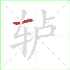 轳的笔顺第1画：横