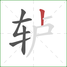 轳的笔顺第5画：竖