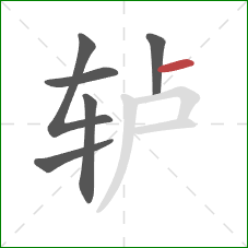 轳的笔顺第6画：横