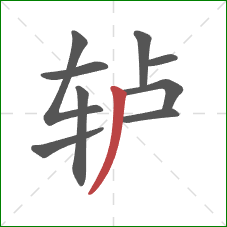 轳的笔顺第9画：撇