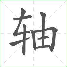轴的笔顺