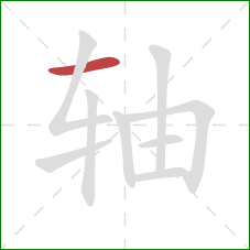 轴的笔顺第1画：横