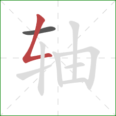 轴的笔顺第2画：撇折