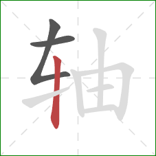 轴的笔顺第3画：竖
