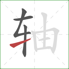轴的笔顺第4画：提