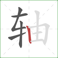轴的笔顺第5画：竖