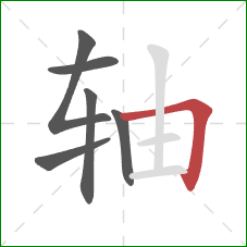 轴的笔顺第6画：横折