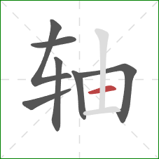 轴的笔顺第7画：横