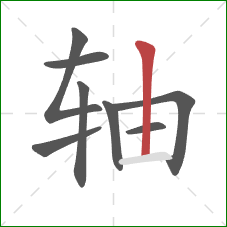 轴的笔顺第8画：竖