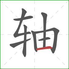 轴的笔顺第9画：横