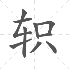 轵的笔顺