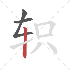 轵的笔顺第3画：竖