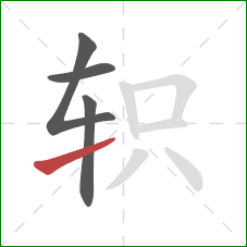 轵的笔顺第4画：提