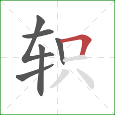 轵的笔顺第6画：横折