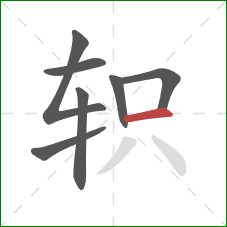 轵的笔顺第7画：横