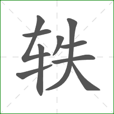 轶的笔顺