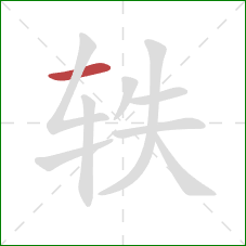 轶的笔顺第1画：横