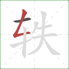轶的笔顺第2画：撇折