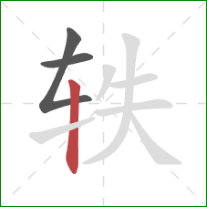 轶的笔顺第3画：竖