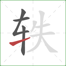 轶的笔顺第4画：提