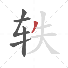 轶的笔顺第5画：撇