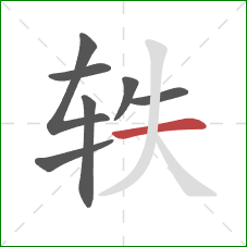 轶的笔顺第7画：横