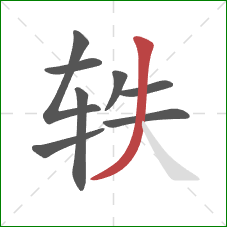 轶的笔顺第8画：撇