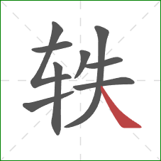 轶的笔顺第9画：捺