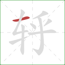 轷的笔顺第1画：横