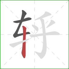 轷的笔顺第3画：竖