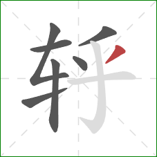 轷的笔顺第7画：撇